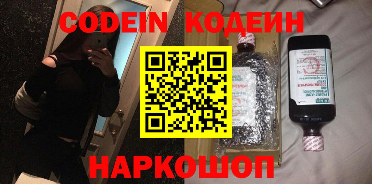 Кодеин Purple Drank Зеленогорск